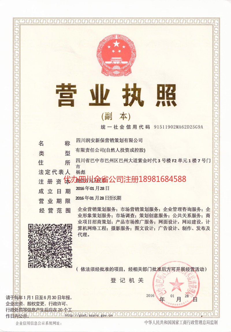 邛崃邛崃润安新保营销策划有限公司