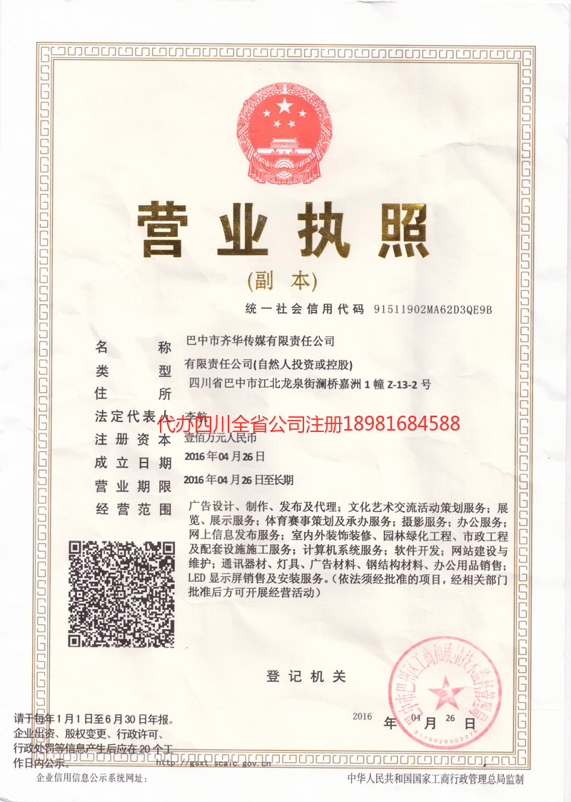 邛崃邛崃齐华传媒有限责任公司