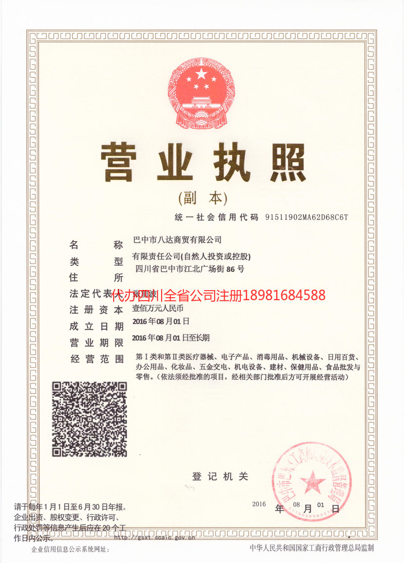 邛崃邛崃八达商贸有限公司