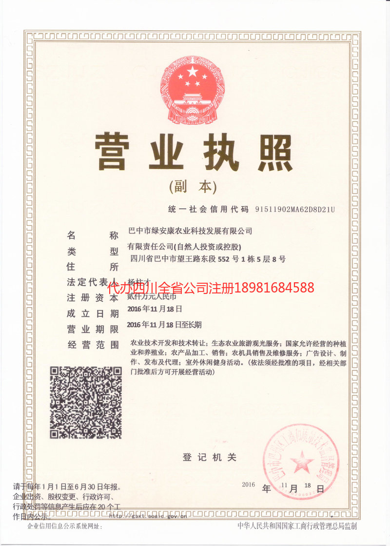 邛崃邛崃绿安康农业科技发展有限公司