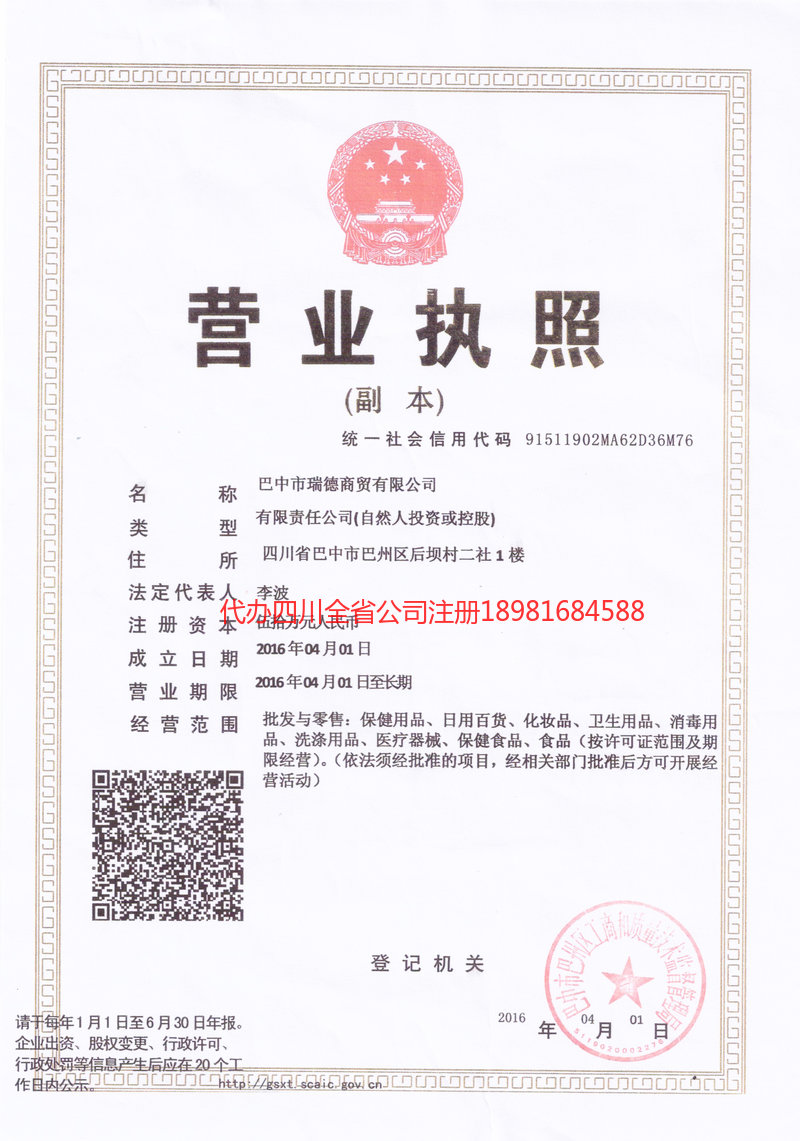 邛崃邛崃瑞德商贸有限公司