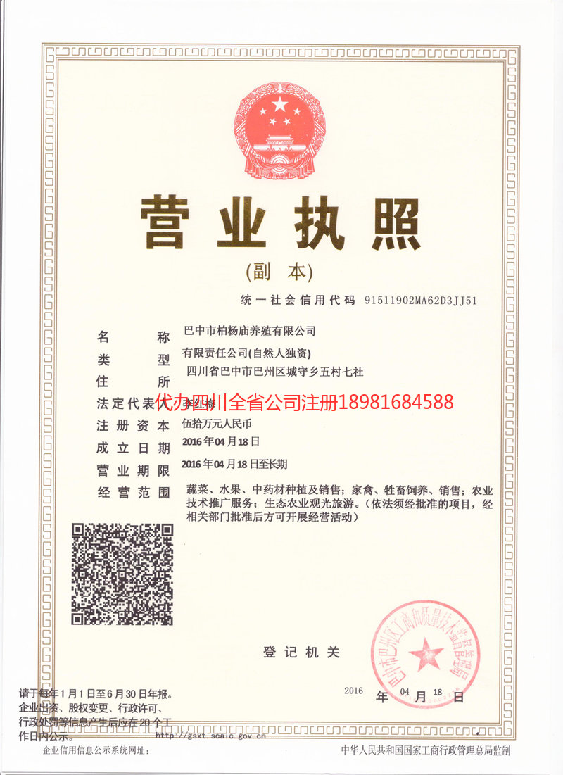 邛崃邛崃柏杨庙养殖有限公司
