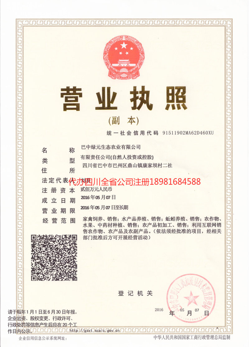 邛崃邛崃绿元生态农业有限公司