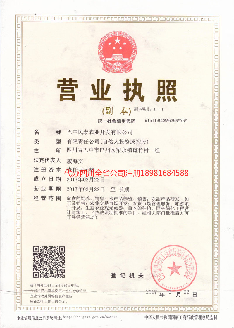邛崃邛崃民泰农业开发有限公司
