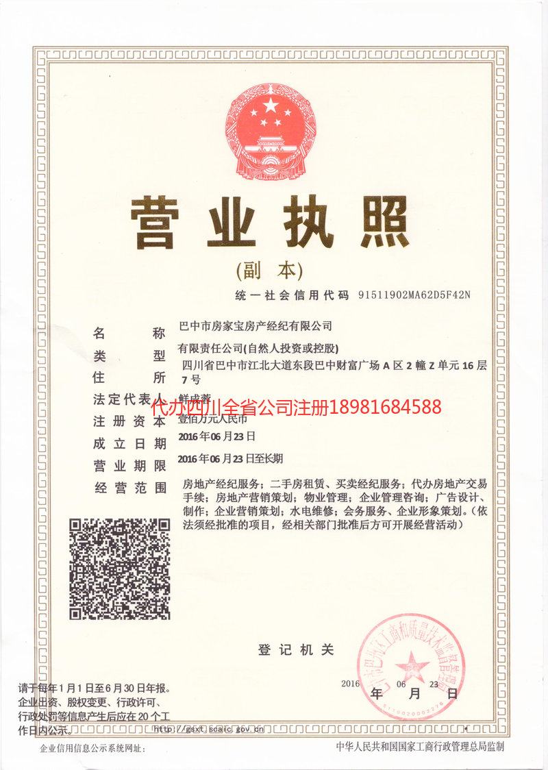 邛崃邛崃房家宝房产经纪有限公司