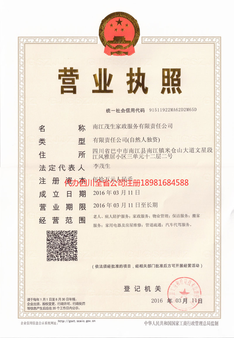 邛崃邛崃茂盛家政服务有限公司